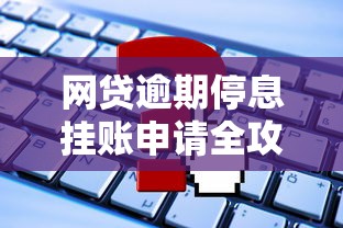 网贷逾期停息挂账申请全攻略