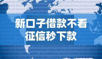 新口子借款不看征信秒下款 新口子借款不看征信秒下款