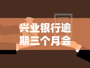 兴业银行逾期三个月会起诉吗 兴业银行逾期三个月会起诉吗