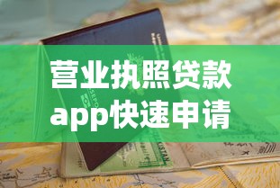 营业执照贷款app快速申请指南 营业执照贷款app快速申请指南