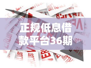 正规低息借款平台36期分期推荐