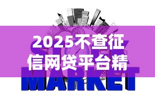 2025不查征信网贷平台精选