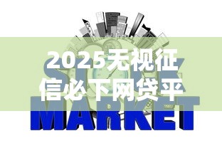 2025无视征信必下网贷平台推荐