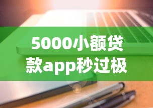 5000小额贷款app秒过极速到账