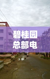 碧桂园总部电话联系方式查询热线