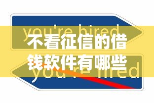 不看征信的借钱软件有哪些2025最新
