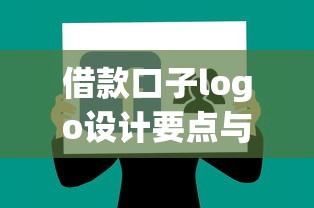 借款口子logo设计要点与灵感分享