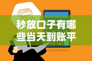 秒放口子有哪些当天到账平台推荐