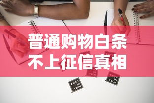 普通购物白条不上征信真相解析