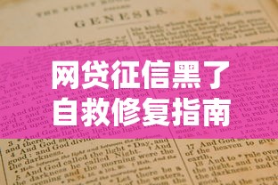 网贷征信黑了自救修复指南