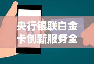 央行银联白金卡创新服务全面升级