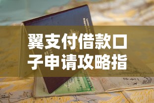 翼支付借款口子申请攻略指南