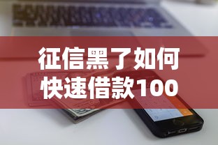 征信黑了如何快速借款100万