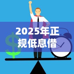 2025年正规低息借款软件推荐