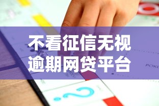 不看征信无视逾期网贷平台推荐