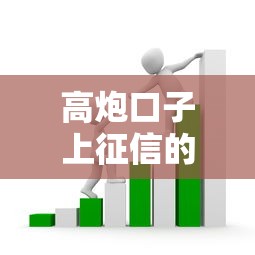 高炮口子上征信的贷款平台有哪些