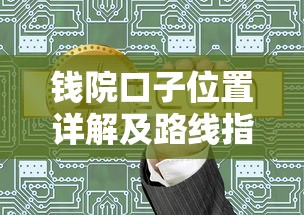 钱院口子位置详解及路线指南