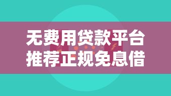 无费用贷款平台推荐正规免息借钱 无费用贷款平台推荐正规免息借钱