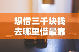想借三千块钱去哪里借最靠谱 想借三千块钱去哪里借最靠谱