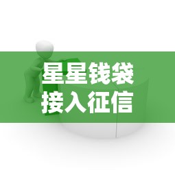 星星钱袋接入征信体系影响解析
