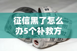 征信黑了怎么办5个补救方法