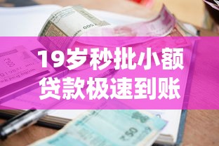 19岁秒批小额贷款极速到账