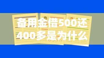 备用金借500还400多是为什么