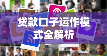 贷款口子运作模式全解析 贷款口子运作模式全解析