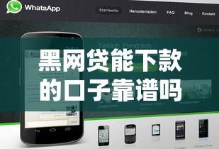 黑网贷能下款的口子靠谱吗 黑网贷能下款的口子靠谱吗