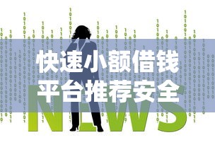 快速小额借钱平台推荐安全靠谱 快速小额借钱平台推荐安全靠谱