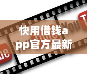 快用借钱app官方最新版下载安装