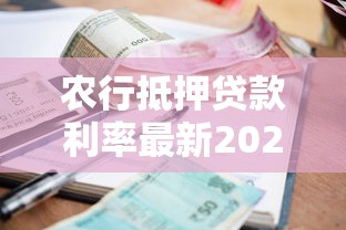 农行抵押贷款利率最新2025详解