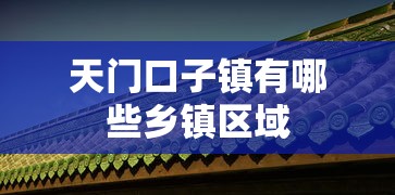 天门口子镇有哪些乡镇区域