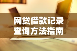 网贷借款记录查询方法指南