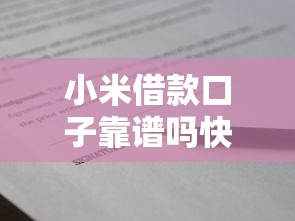 小米借款口子靠谱吗快速下款技巧揭秘