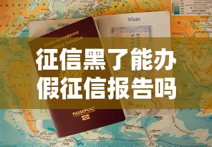 征信黑了能办假征信报告吗