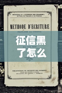 征信黑了怎么查 能查出来吗