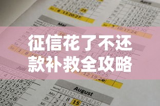 征信花了不还款补救全攻略