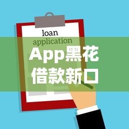 App黑花借款新口子秒批秒到账 App黑花借款新口子秒批秒到账