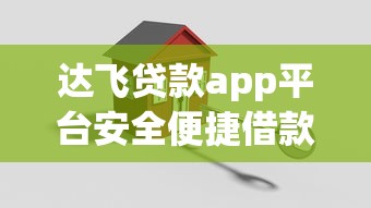 达飞贷款app平台安全便捷借款首选