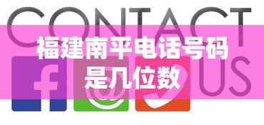 福建南平电话号码是几位数