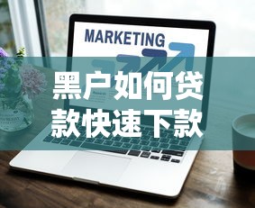 黑户如何贷款快速下款技巧 黑户如何贷款快速下款技巧