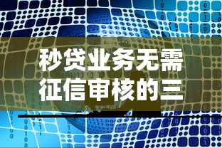 秒贷业务无需征信审核的三大秘诀