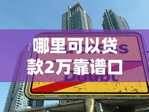哪里可以贷款2万靠谱口子推荐