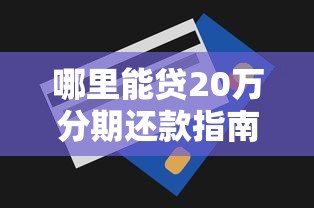 哪里能贷20万分期还款指南