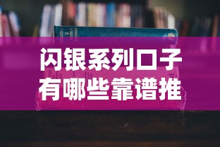 闪银系列口子有哪些靠谱推荐