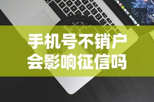 手机号不销户会影响征信吗