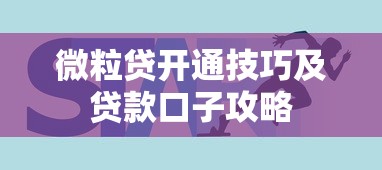 微粒贷开通技巧及贷款口子攻略