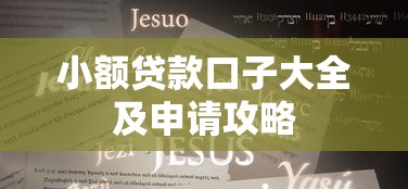 小额贷款口子大全及申请攻略