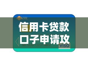 信用卡贷款口子申请攻略大全